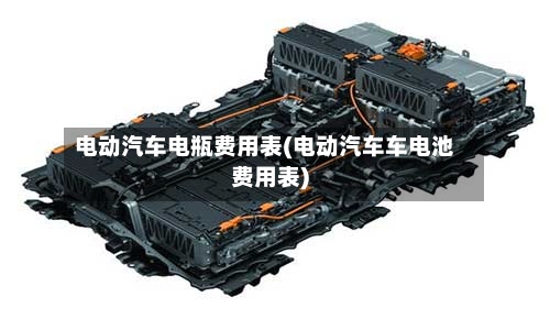电动汽车电瓶费用表(电动汽车车电池费用表)