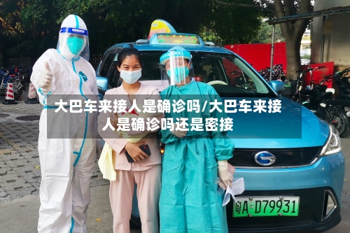 大巴车来接人是确诊吗/大巴车来接人是确诊吗还是密接-第2张图片