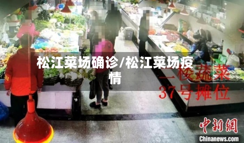 松江菜场确诊/松江菜场疫情-第2张图片