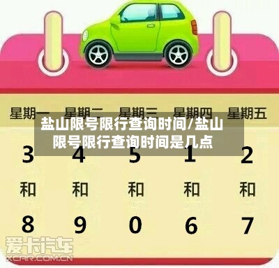 盐山限号限行查询时间/盐山限号限行查询时间是几点-第2张图片