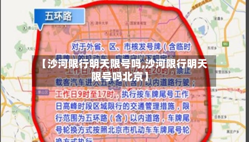 【沙河限行明天限号吗,沙河限行明天限号吗北京】