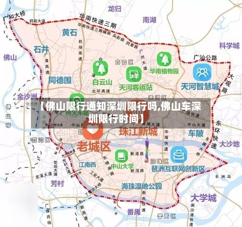 【佛山限行通知深圳限行吗,佛山车深圳限行时间】