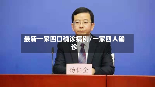 最新一家四口确诊病例/一家四人确诊