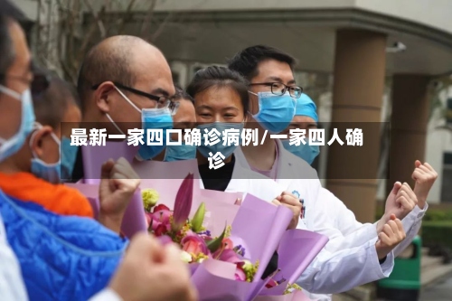 最新一家四口确诊病例/一家四人确诊-第2张图片