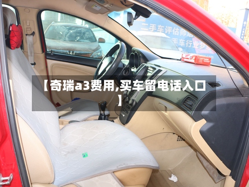 【奇瑞a3费用,买车留电话入口】