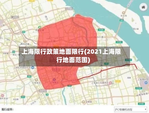 上海限行政策地面限行(2021上海限行地面范围)