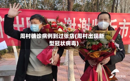 周村确诊病例到过张店(周村出现新型冠状病毒)
