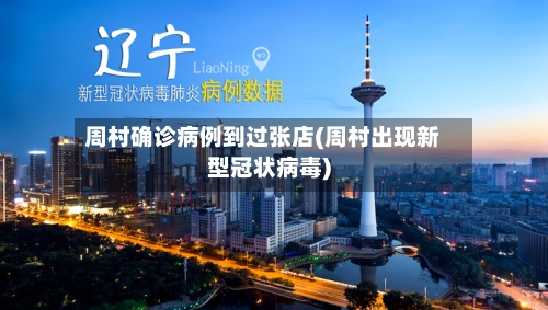 周村确诊病例到过张店(周村出现新型冠状病毒)-第2张图片