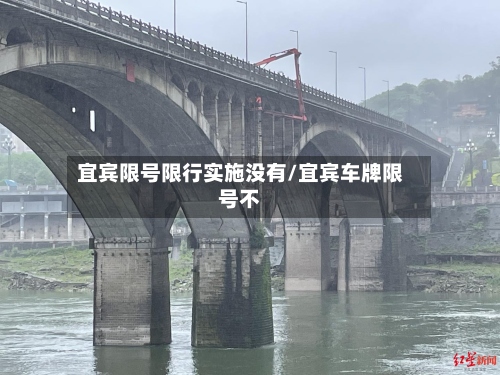 宜宾限号限行实施没有/宜宾车牌限号不