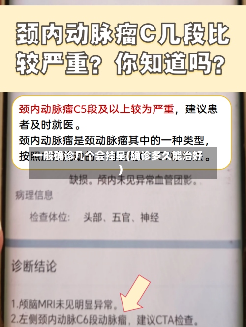 一般确诊几个会挂星(确诊多久能治好)