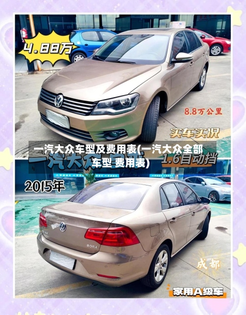 一汽大众车型及费用表(一汽大众全部车型 费用表)