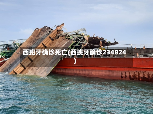 西班牙确诊死亡(西班牙确诊234824)-第3张图片
