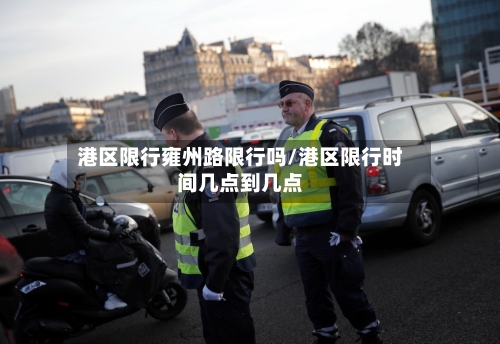 港区限行雍州路限行吗/港区限行时间几点到几点