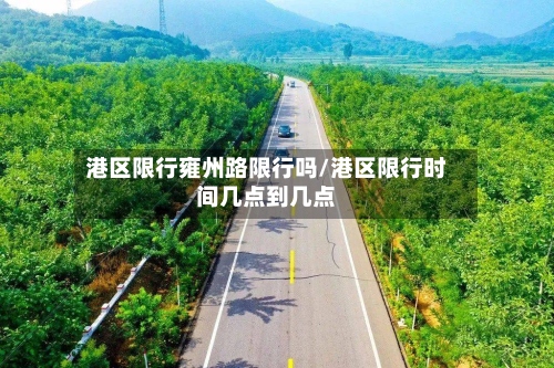 港区限行雍州路限行吗/港区限行时间几点到几点-第2张图片