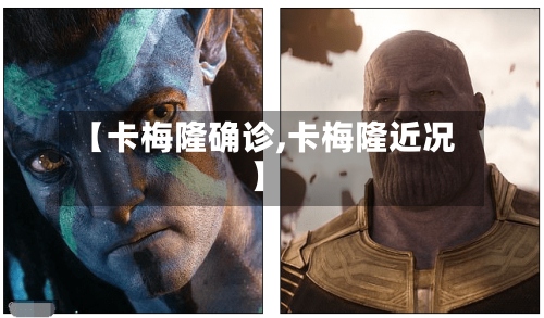 【卡梅隆确诊,卡梅隆近况】-第2张图片