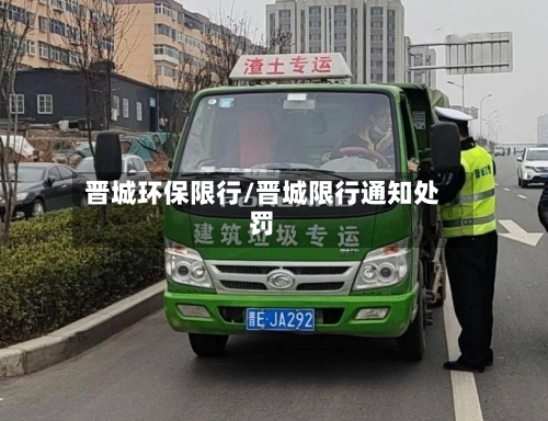 晋城环保限行/晋城限行通知处罚-第2张图片