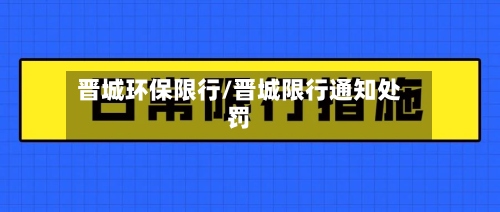 晋城环保限行/晋城限行通知处罚-第3张图片