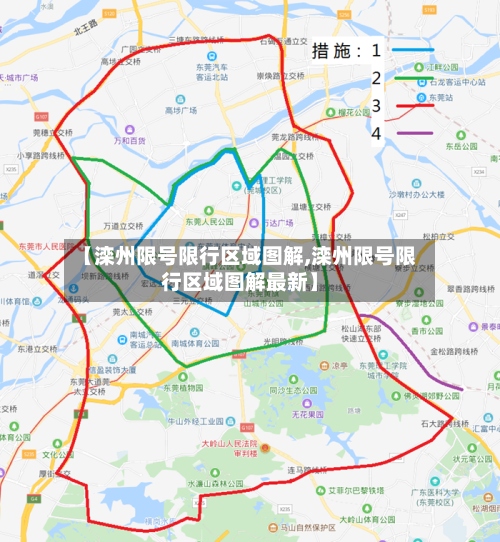 【滦州限号限行区域图解,滦州限号限行区域图解最新】-第3张图片