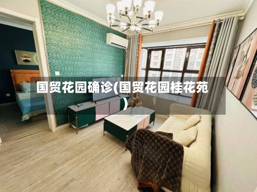 国贸花园确诊(国贸花园桂花苑)-第3张图片