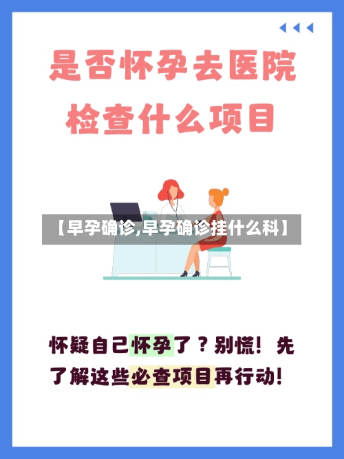 【早孕确诊,早孕确诊挂什么科】