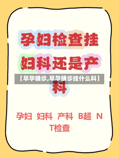 【早孕确诊,早孕确诊挂什么科】-第3张图片