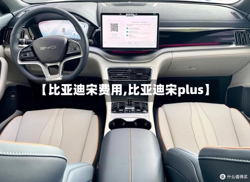 【比亚迪宋费用,比亚迪宋plus】