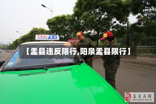【盂县违反限行,阳泉盂县限行】
