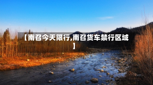 【南召今天限行,南召货车禁行区域】-第2张图片