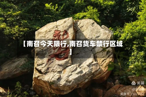 【南召今天限行,南召货车禁行区域】-第3张图片