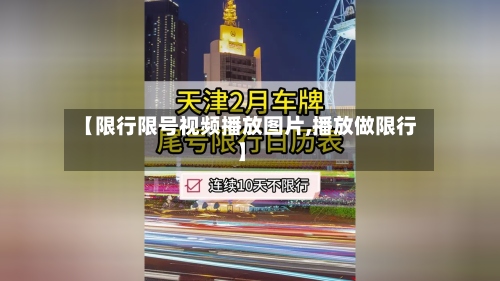 【限行限号视频播放图片,播放做限行】-第2张图片