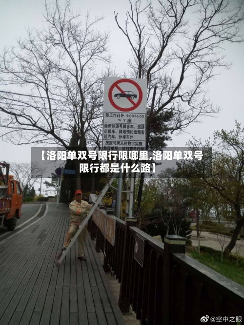 【洛阳单双号限行限哪里,洛阳单双号限行都是什么路】