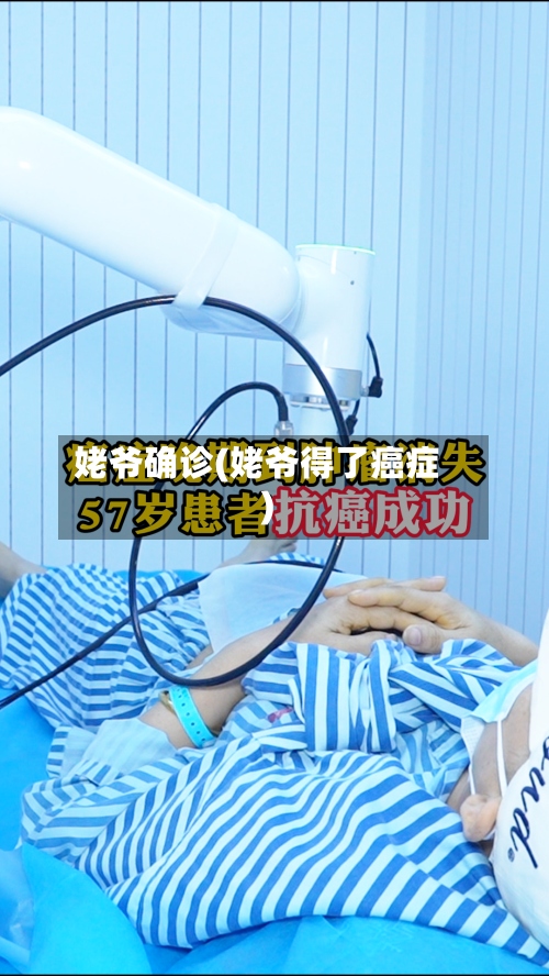 姥爷确诊(姥爷得了癌症)-第2张图片