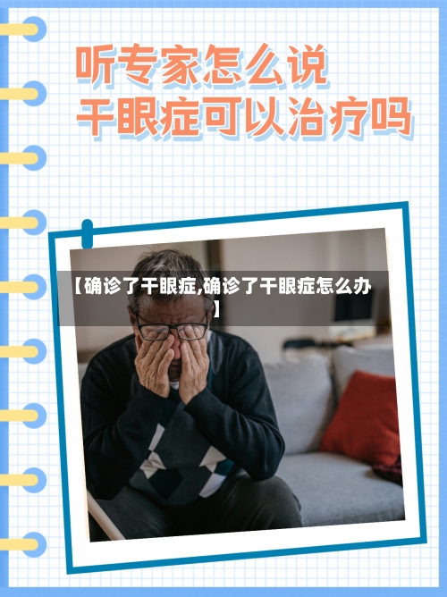 【确诊了干眼症,确诊了干眼症怎么办】-第2张图片