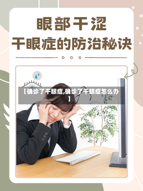 【确诊了干眼症,确诊了干眼症怎么办】