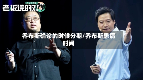 乔布斯确诊的时候分期/乔布斯患病时间