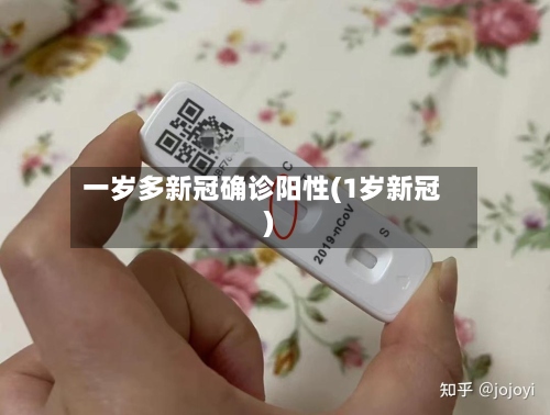 一岁多新冠确诊阳性(1岁新冠)