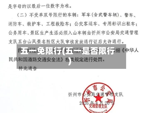 五一免限行(五一是否限行)