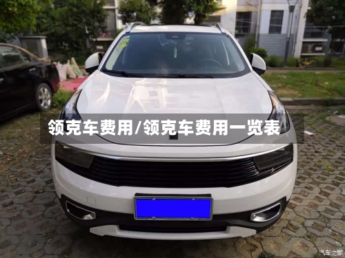 领克车费用/领克车费用一览表-第2张图片