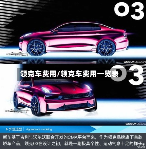 领克车费用/领克车费用一览表