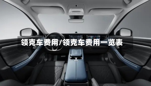 领克车费用/领克车费用一览表-第3张图片