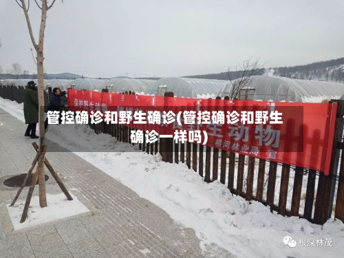 管控确诊和野生确诊(管控确诊和野生确诊一样吗)