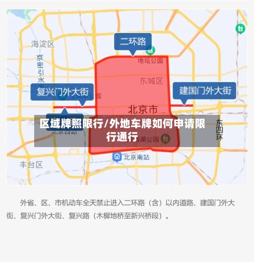 区域牌照限行/外地车牌如何申请限行通行