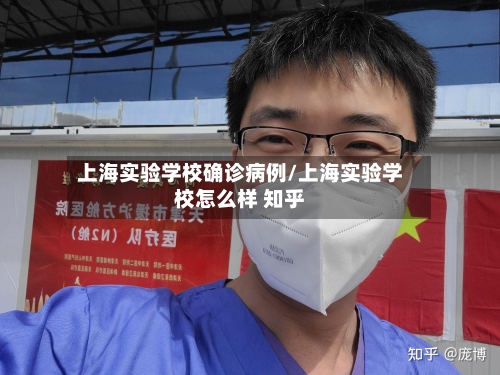 上海实验学校确诊病例/上海实验学校怎么样 知乎
