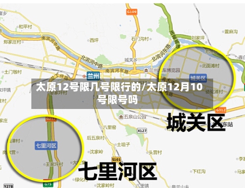 太原12号限几号限行的/太原12月10号限号吗-第2张图片