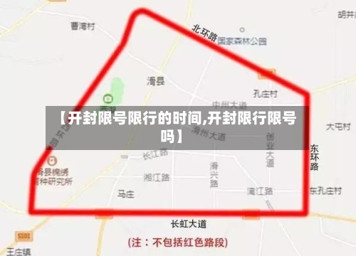 【开封限号限行的时间,开封限行限号吗】