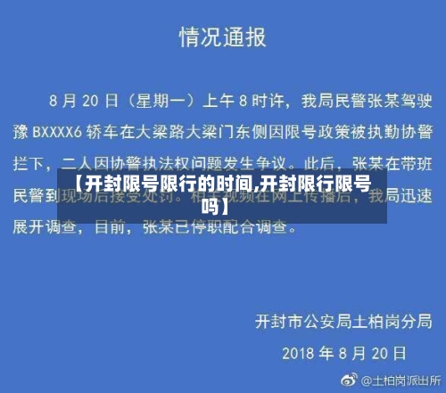 【开封限号限行的时间,开封限行限号吗】-第2张图片