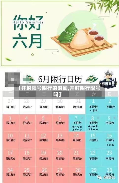 【开封限号限行的时间,开封限行限号吗】-第3张图片
