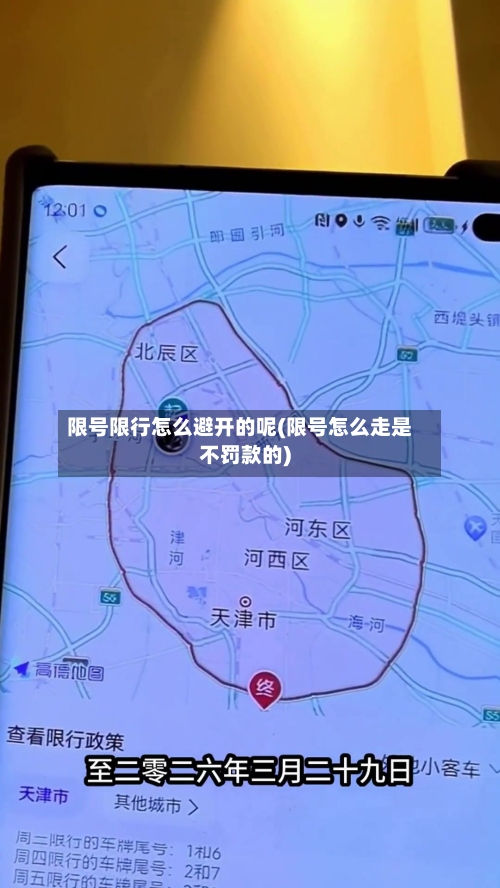限号限行怎么避开的呢(限号怎么走是不罚款的)