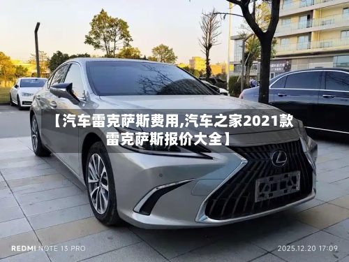 【汽车雷克萨斯费用,汽车之家2021款雷克萨斯报价大全】-第3张图片