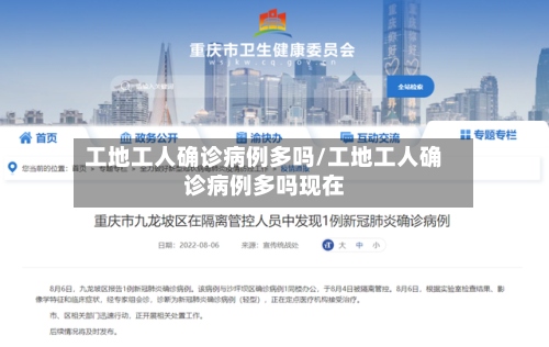 工地工人确诊病例多吗/工地工人确诊病例多吗现在